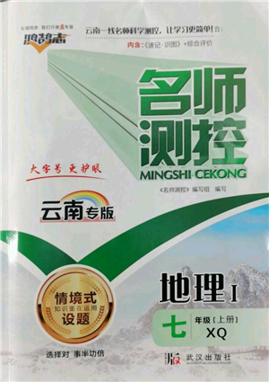 武汉出版社2022秋季名师测控七年级上册地理商务星球版云南专版参考答案 武汉出版社2022秋季名师测控七年级上册地理商务星球版云南专版参考答案