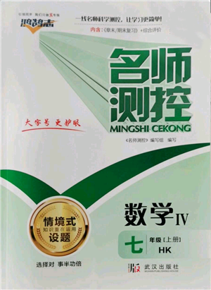 武汉出版社2022秋季名师测控七年级上册数学沪科版参考答案