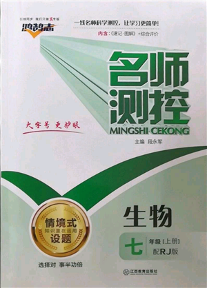 江西教育出版社2022秋季名师测控七年级上册生物人教版参考答案 江西教育出版社2022秋季名师测控七年级上册生物人教版参考答案