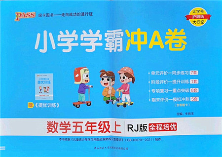 陕西师范大学出版总社2022PASS小学学霸冲A卷五年级数学上册RJ人教版答案