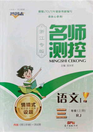 广东经济出版社2022秋季名师测控三年级上册语文人教版浙江专版参考答案