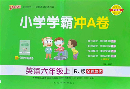 陕西师范大学出版总社2022PASS小学学霸冲A卷六年级英语上册RJ人教版答案