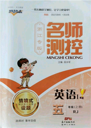 新世纪出版社2022秋季名师测控五年级上册英语人教版浙江专版参考答案 新世纪出版社2022秋季名师测控五年级上册英语人教版浙江专版参考答案