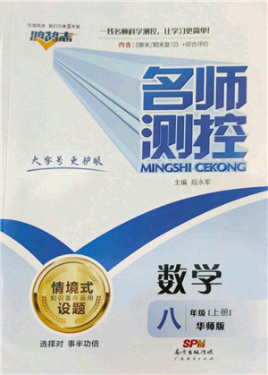 广东经济出版社2022秋季名师测控八年级上册数学华师大版参考答案 广东经济出版社2022秋季名师测控八年级上册数学华师大版参考答案