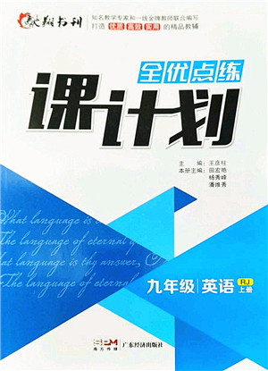 广东经济出版社2022全优点练课计划九年级英语上册RJ人教版答案