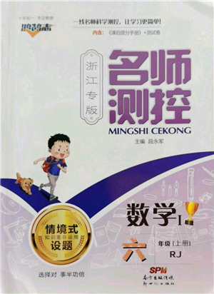 新世纪出版社2022秋季名师测控六年级上册数学人教版浙江专版参考答案