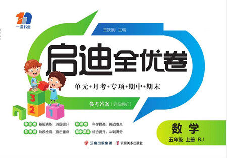 云南美术出版社2022启迪全优卷数学五年级上册人教版答案