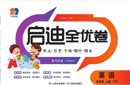 云南美术出版社2022启迪全优卷英语五年级上册人教版答案