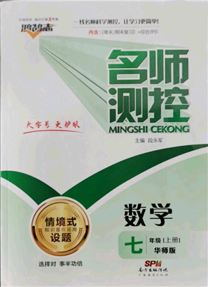 广东经济出版社2022秋季名师测控七年级上册数学华师大版参考答案