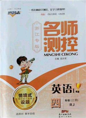 新世纪出版社2022秋季名师测控四年级上册英语人教版浙江专版参考答案