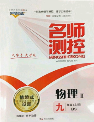 武汉出版社2022秋季名师测控九年级上册物理北师大版参考答案 武汉出版社2022秋季名师测控九年级上册物理北师大版参考答案