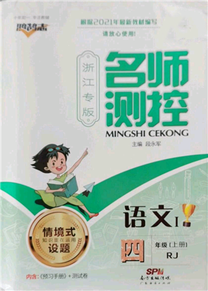 广东经济出版社2022秋季名师测控四年级上册语文人教版浙江专版参考答案