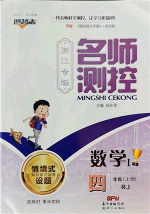 新世纪出版社2022秋季名师测控四年级上册数学人教版浙江专版参考答案 新世纪出版社2022秋季名师测控四年级上册数学人教版浙江专版参考答案