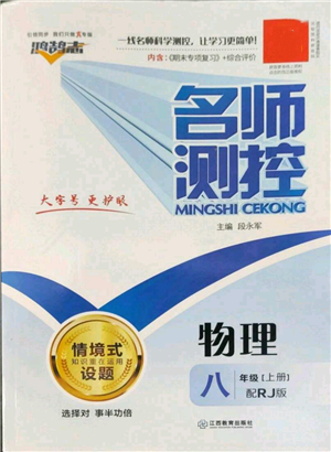 江西教育出版社2022秋季名师测控八年级上册物理人教版参考答案 江西教育出版社2022秋季名师测控八年级上册物理人教版参考答案