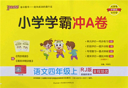 陕西师范大学出版总社2022PASS小学学霸冲A卷四年级语文上册RJ人教版答案 陕西师范大学出版总社2022PASS小学学霸冲A卷四年级语文上册RJ人教版答案