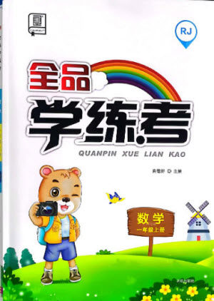 开明出版社2022全品学练考数学一年级上册人教版答案 开明出版社2022全品学练考数学一年级上册人教版答案