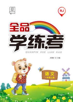 开明出版社2022全品学练考语文一年级上册人教版答案