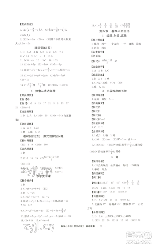 北京时代华文书局2022秋季全效学习学业评价方案七年级上册数学北师大版参考答案 北京时代华文书局2022秋季全效学习学业评价方案七年级上册数学北师大版参考答案