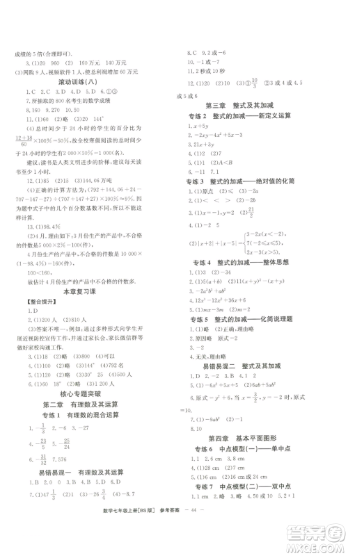 北京时代华文书局2022秋季全效学习学业评价方案七年级上册数学北师大版参考答案