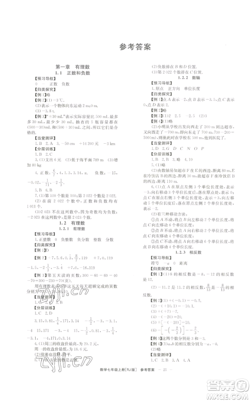 北京时代华文书局2022秋季全效学习学业评价方案七年级上册数学人教版参考答案