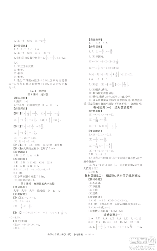 北京时代华文书局2022秋季全效学习学业评价方案七年级上册数学人教版参考答案