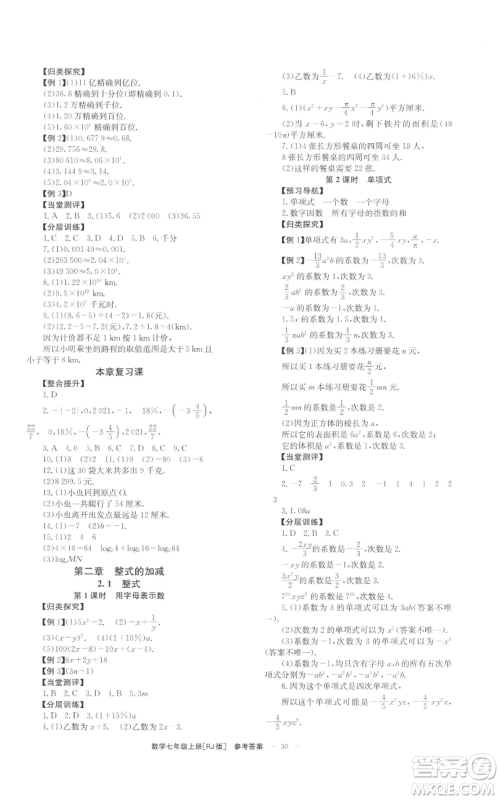 北京时代华文书局2022秋季全效学习学业评价方案七年级上册数学人教版参考答案