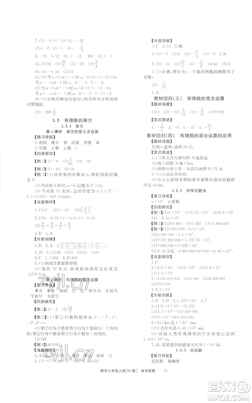 北京时代华文书局2022秋季全效学习学业评价方案七年级上册数学人教版参考答案