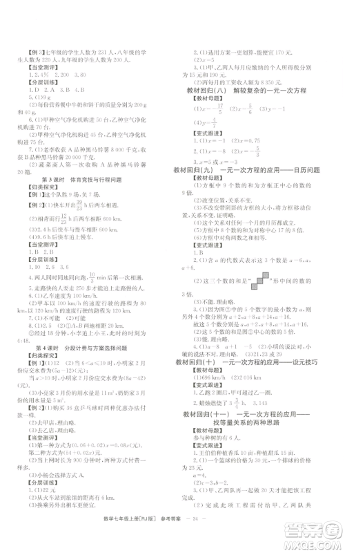 北京时代华文书局2022秋季全效学习学业评价方案七年级上册数学人教版参考答案