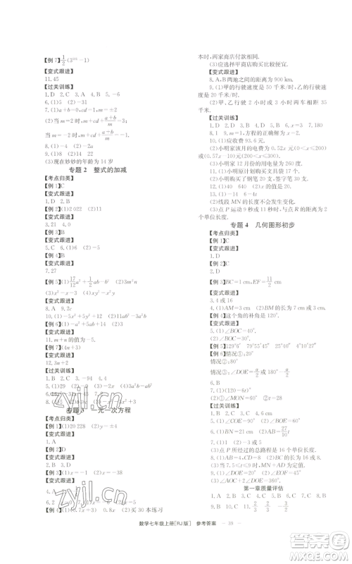 北京时代华文书局2022秋季全效学习学业评价方案七年级上册数学人教版参考答案