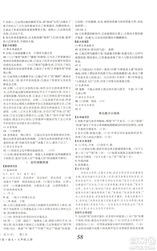 北京时代华文书局2022秋季全效学习学业评价方案七年级上册语文人教版参考答案 北京时代华文书局2022秋季全效学习学业评价方案七年级上册语文人教版参考答案