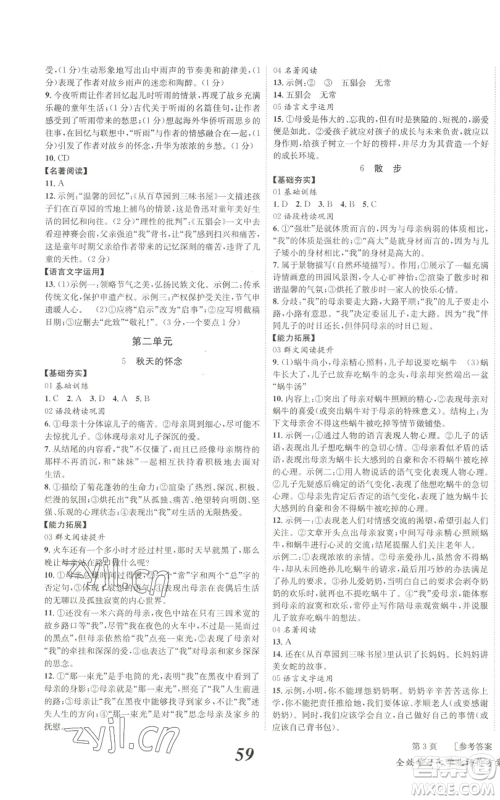 北京时代华文书局2022秋季全效学习学业评价方案七年级上册语文人教版参考答案