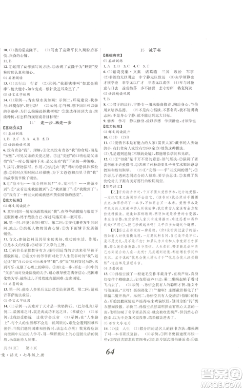 北京时代华文书局2022秋季全效学习学业评价方案七年级上册语文人教版参考答案 北京时代华文书局2022秋季全效学习学业评价方案七年级上册语文人教版参考答案