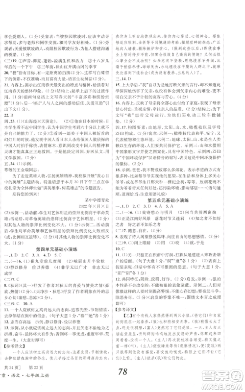 北京时代华文书局2022秋季全效学习学业评价方案七年级上册语文人教版参考答案