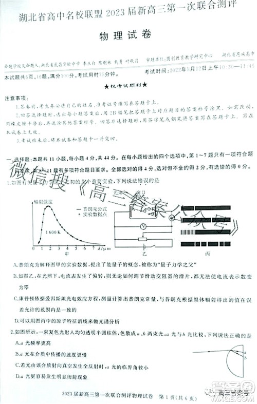 湖北省高中名校联盟2023届新高三第一次联合测评物理试题及答案