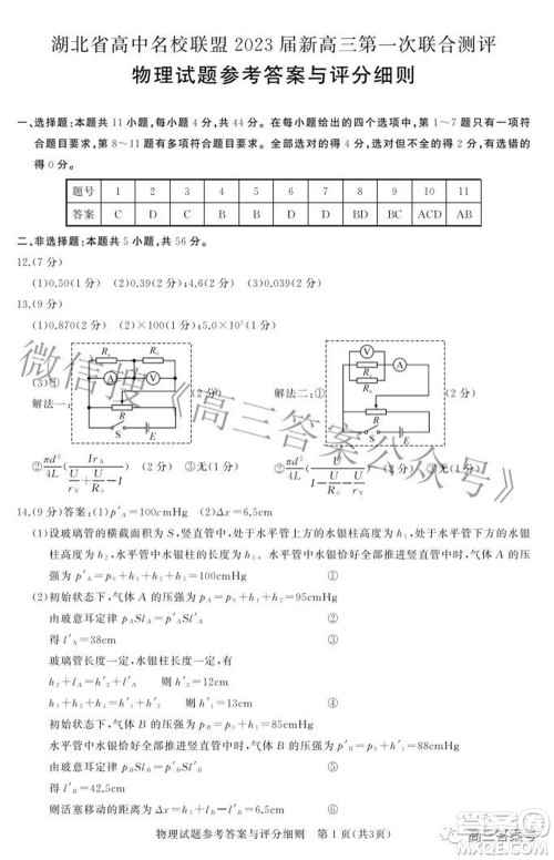 湖北省高中名校联盟2023届新高三第一次联合测评物理试题及答案