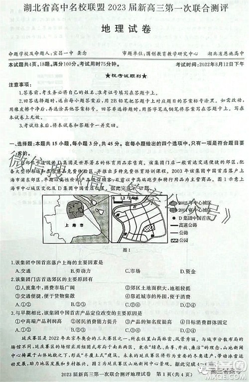 湖北省高中名校联盟2023届新高三第一次联合测评地理试题及答案