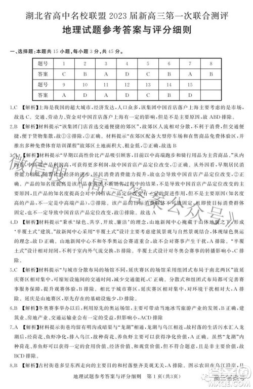 湖北省高中名校联盟2023届新高三第一次联合测评地理试题及答案 湖北省高中名校联盟2023届新高三第一次联合测评地理试题及答案