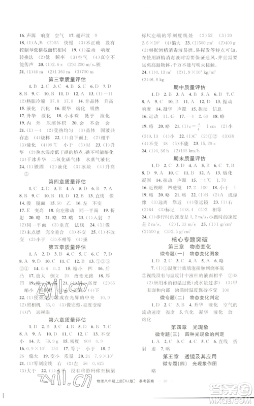 北京时代华文书局2022秋季全效学习学业评价方案八年级上册物理人教版参考答案 北京时代华文书局2022秋季全效学习学业评价方案八年级上册物理人教版参考答案