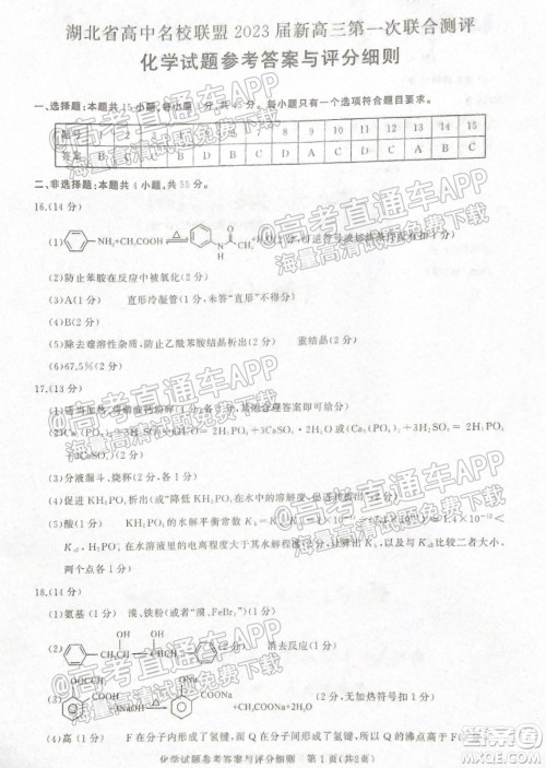 湖北省高中名校联盟2023届新高三第一次联合测评化学答案 湖北省高中名校联盟2023届新高三第一次联合测评化学答案
