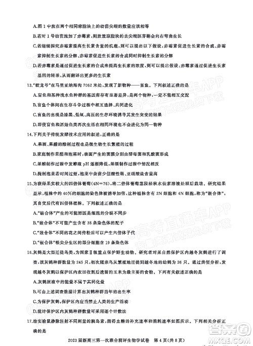 湖北省高中名校联盟2023届新高三第一次联合测评生物学试题及答案 湖北省高中名校联盟2023届新高三第一次联合测评生物学试题及答案