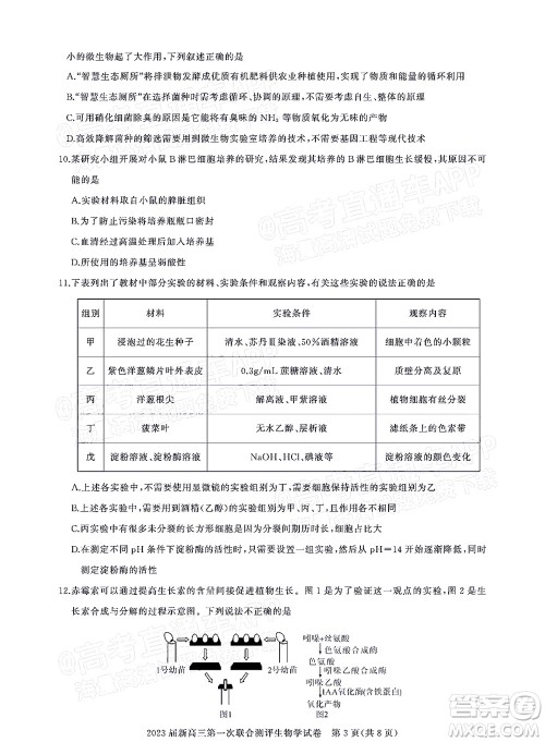 湖北省高中名校联盟2023届新高三第一次联合测评生物学试题及答案