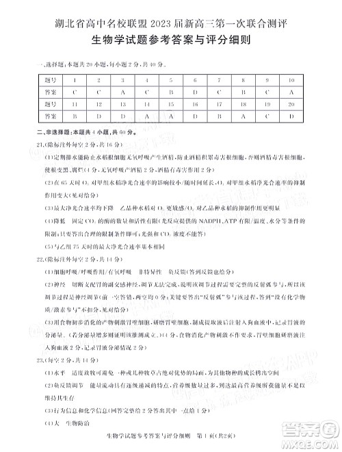湖北省高中名校联盟2023届新高三第一次联合测评生物学试题及答案 湖北省高中名校联盟2023届新高三第一次联合测评生物学试题及答案