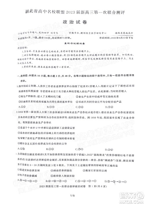 湖北省高中名校联盟2023届新高三第一次联合测评政治试题及答案