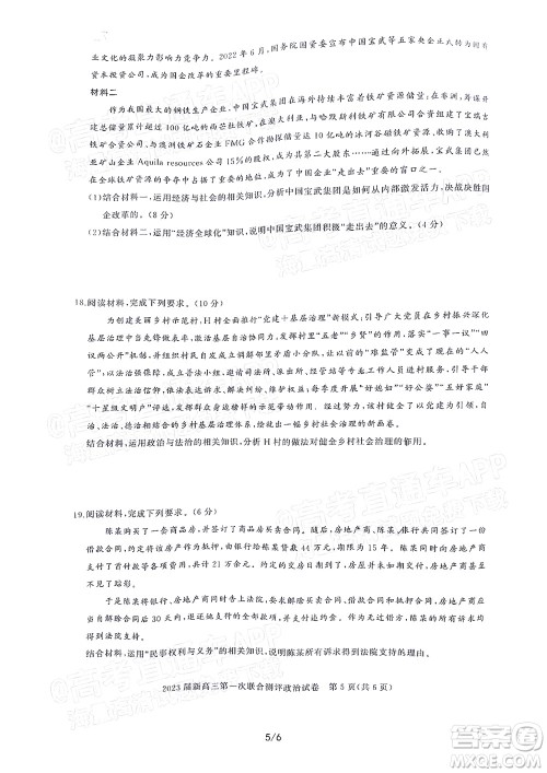 湖北省高中名校联盟2023届新高三第一次联合测评政治试题及答案
