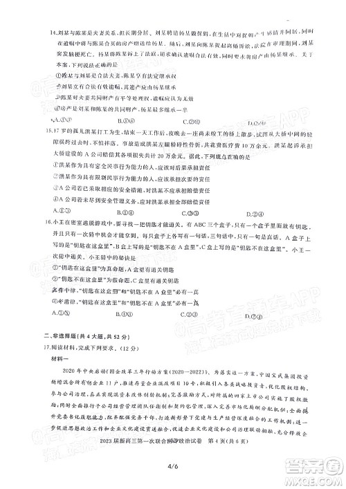 湖北省高中名校联盟2023届新高三第一次联合测评政治试题及答案