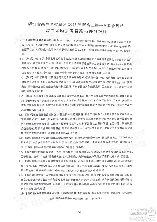 湖北省高中名校联盟2023届新高三第一次联合测评政治试题及答案