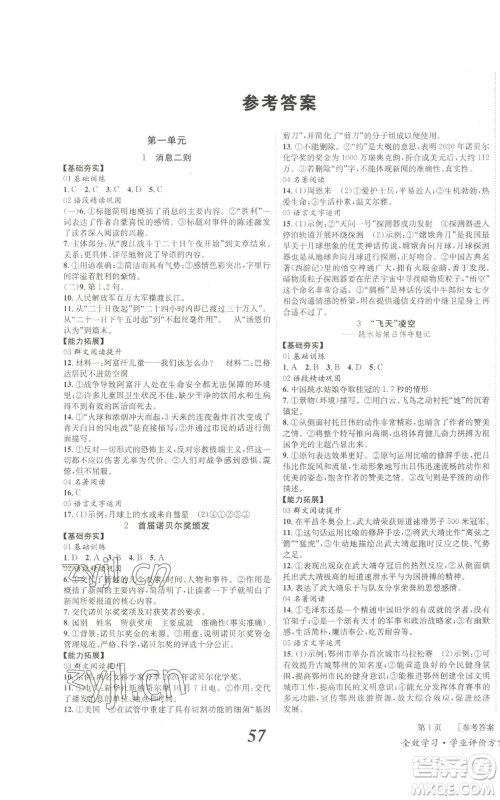 北京时代华文书局2022秋季全效学习学业评价方案八年级上册语文人教版参考答案