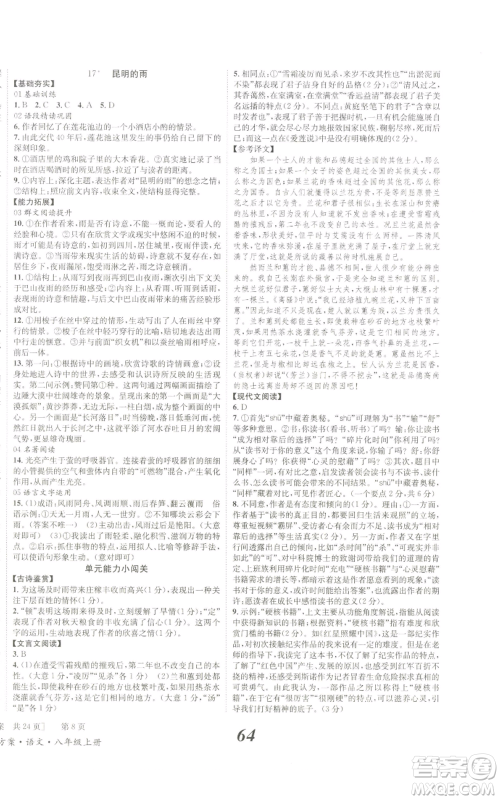 北京时代华文书局2022秋季全效学习学业评价方案八年级上册语文人教版参考答案 北京时代华文书局2022秋季全效学习学业评价方案八年级上册语文人教版参考答案