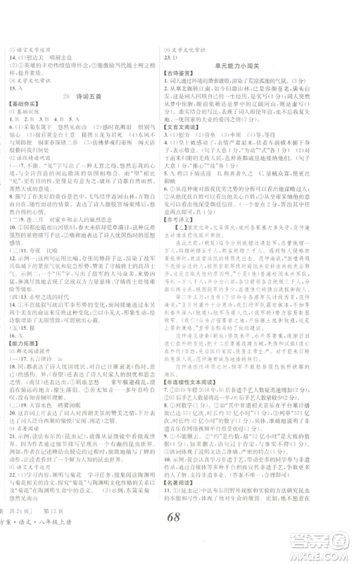 北京时代华文书局2022秋季全效学习学业评价方案八年级上册语文人教版参考答案 北京时代华文书局2022秋季全效学习学业评价方案八年级上册语文人教版参考答案