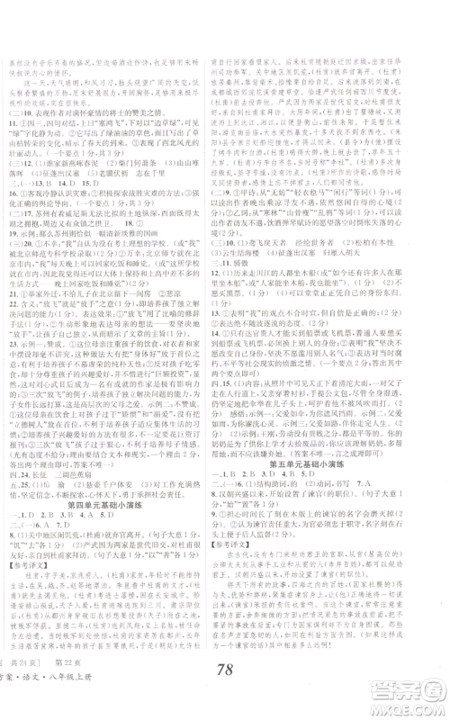 北京时代华文书局2022秋季全效学习学业评价方案八年级上册语文人教版参考答案 北京时代华文书局2022秋季全效学习学业评价方案八年级上册语文人教版参考答案